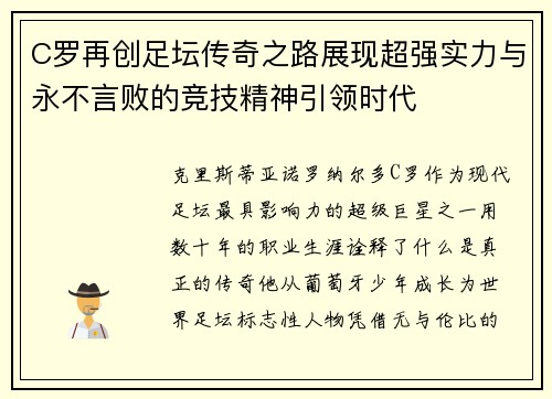 C罗再创足坛传奇之路展现超强实力与永不言败的竞技精神引领时代