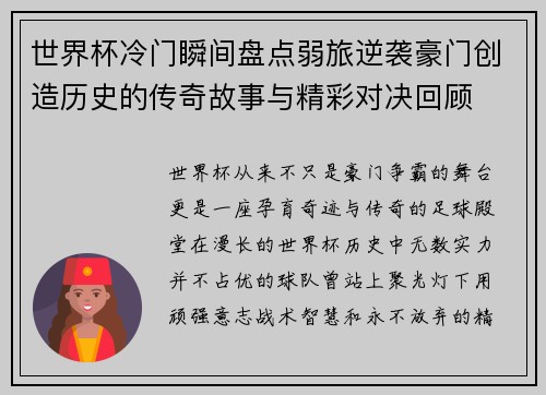 世界杯冷门瞬间盘点弱旅逆袭豪门创造历史的传奇故事与精彩对决回顾