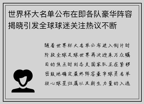 世界杯大名单公布在即各队豪华阵容揭晓引发全球球迷关注热议不断