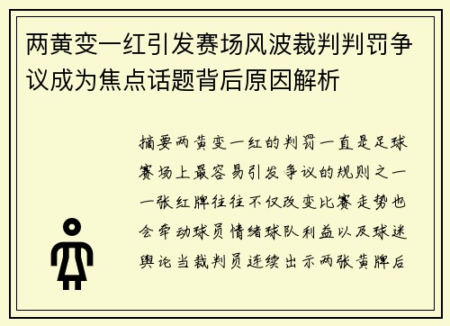 两黄变一红引发赛场风波裁判判罚争议成为焦点话题背后原因解析