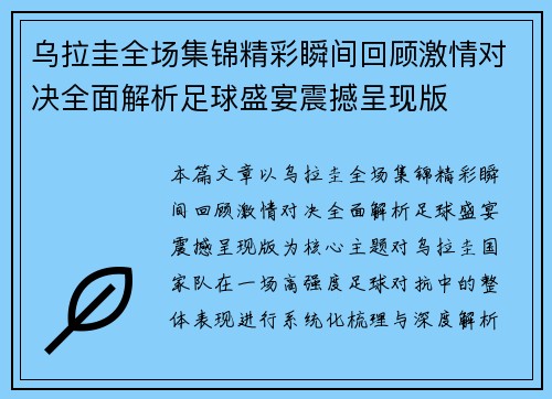 乌拉圭全场集锦精彩瞬间回顾激情对决全面解析足球盛宴震撼呈现版