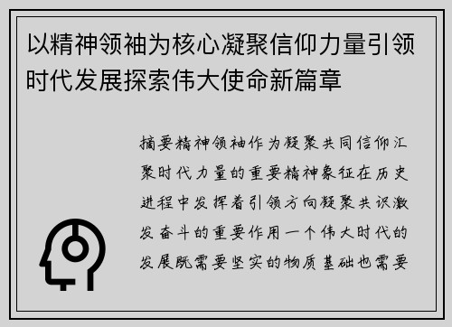 以精神领袖为核心凝聚信仰力量引领时代发展探索伟大使命新篇章
