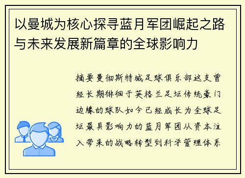 以曼城为核心探寻蓝月军团崛起之路与未来发展新篇章的全球影响力