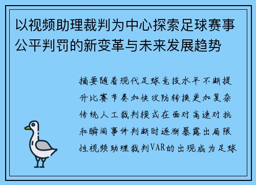 以视频助理裁判为中心探索足球赛事公平判罚的新变革与未来发展趋势 以视频助理裁判为中心探索足球赛事公平判罚的新变革与未来发展趋势