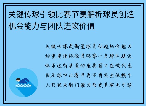 关键传球引领比赛节奏解析球员创造机会能力与团队进攻价值