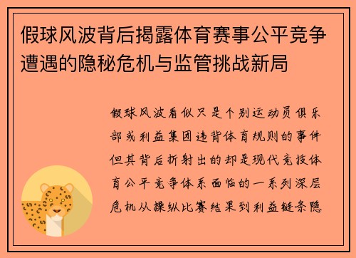 假球风波背后揭露体育赛事公平竞争遭遇的隐秘危机与监管挑战新局