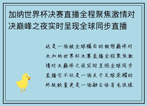 加纳世界杯决赛直播全程聚焦激情对决巅峰之夜实时呈现全球同步直播