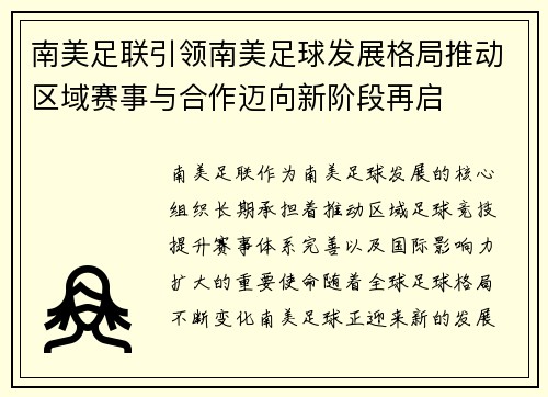 南美足联引领南美足球发展格局推动区域赛事与合作迈向新阶段再启