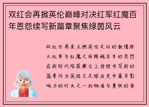 双红会再掀英伦巅峰对决红军红魔百年恩怨续写新篇章聚焦绿茵风云