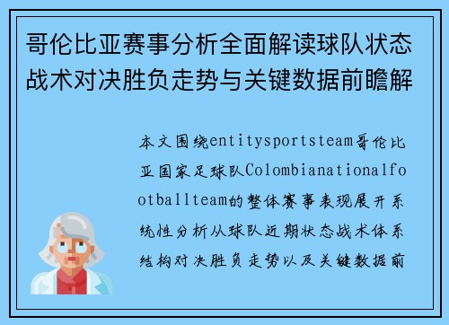 哥伦比亚赛事分析全面解读球队状态战术对决胜负走势与关键数据前瞻解析
