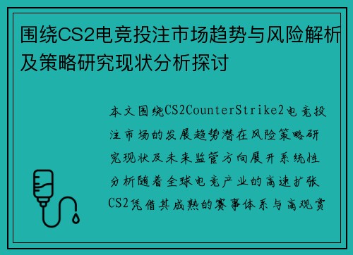 围绕CS2电竞投注市场趋势与风险解析及策略研究现状分析探讨