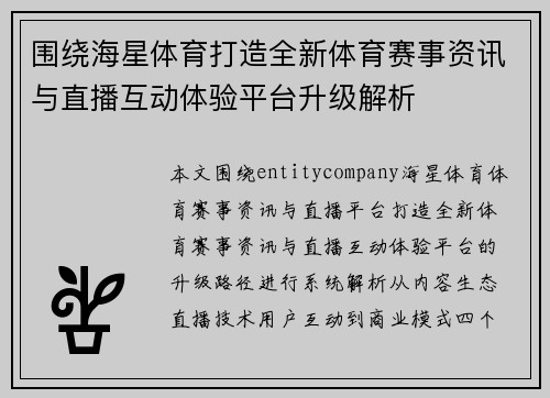 围绕海星体育打造全新体育赛事资讯与直播互动体验平台升级解析