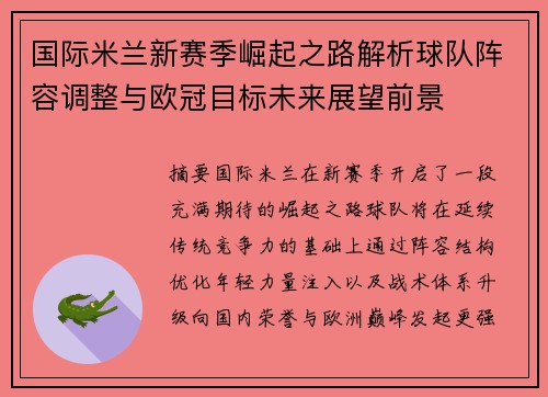 国际米兰新赛季崛起之路解析球队阵容调整与欧冠目标未来展望前景