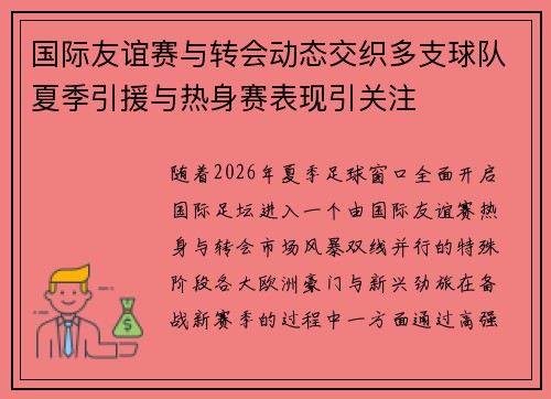 国际友谊赛与转会动态交织多支球队夏季引援与热身赛表现引关注