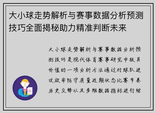 大小球走势解析与赛事数据分析预测技巧全面揭秘助力精准判断未来