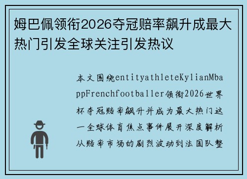 姆巴佩领衔2026夺冠赔率飙升成最大热门引发全球关注引发热议