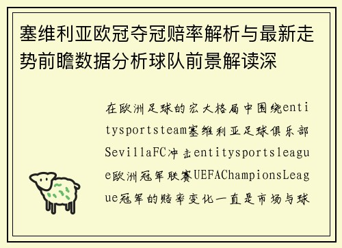 塞维利亚欧冠夺冠赔率解析与最新走势前瞻数据分析球队前景解读深