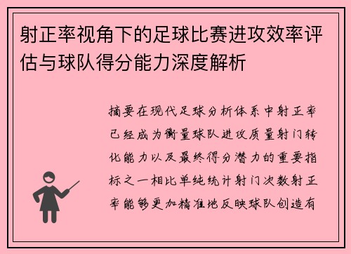 射正率视角下的足球比赛进攻效率评估与球队得分能力深度解析 射正率视角下的足球比赛进攻效率评估与球队得分能力深度解析