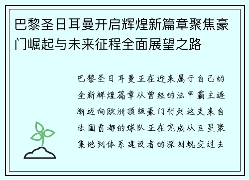 巴黎圣日耳曼开启辉煌新篇章聚焦豪门崛起与未来征程全面展望之路