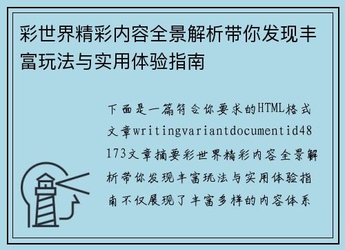 彩世界精彩内容全景解析带你发现丰富玩法与实用体验指南