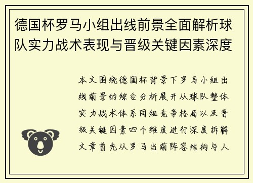 德国杯罗马小组出线前景全面解析球队实力战术表现与晋级关键因素深度观察