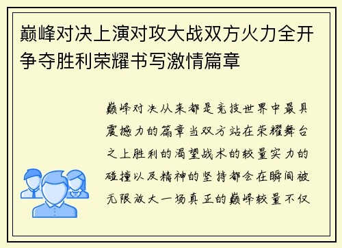 巅峰对决上演对攻大战双方火力全开争夺胜利荣耀书写激情篇章