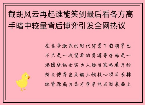 截胡风云再起谁能笑到最后看各方高手暗中较量背后博弈引发全网热议