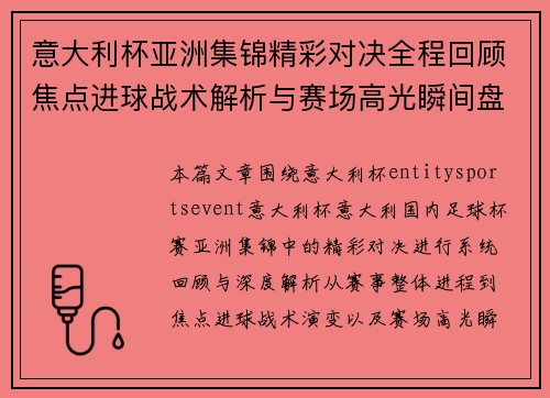 意大利杯亚洲集锦精彩对决全程回顾焦点进球战术解析与赛场高光瞬间盘点