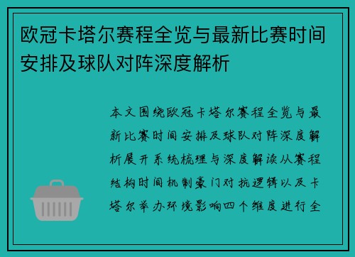 欧冠卡塔尔赛程全览与最新比赛时间安排及球队对阵深度解析