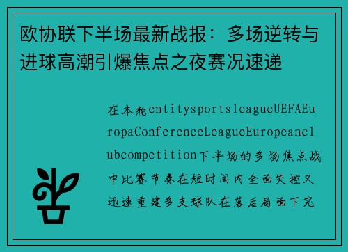 欧协联下半场最新战报：多场逆转与进球高潮引爆焦点之夜赛况速递