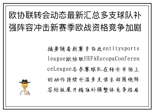 欧协联转会动态最新汇总多支球队补强阵容冲击新赛季欧战资格竞争加剧