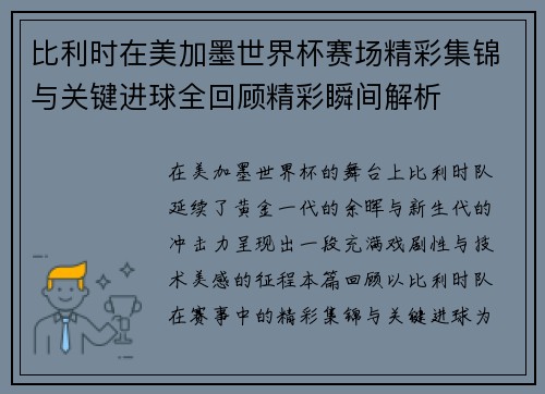比利时在美加墨世界杯赛场精彩集锦与关键进球全回顾精彩瞬间解析