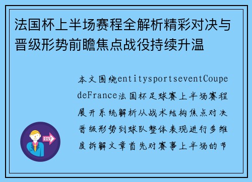 法国杯上半场赛程全解析精彩对决与晋级形势前瞻焦点战役持续升温