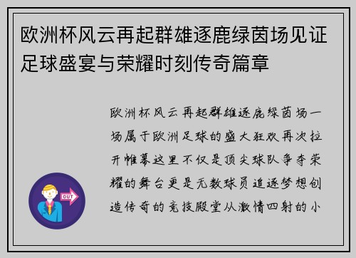 欧洲杯风云再起群雄逐鹿绿茵场见证足球盛宴与荣耀时刻传奇篇章 欧洲杯风云再起群雄逐鹿绿茵场见证足球盛宴与荣耀时刻传奇篇章