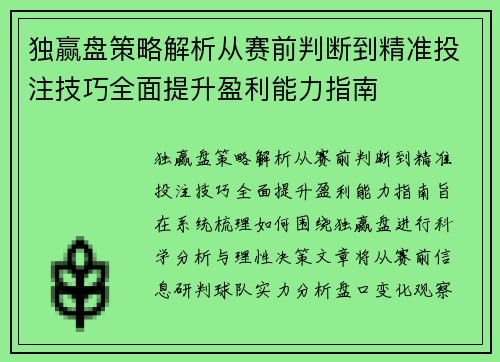独赢盘策略解析从赛前判断到精准投注技巧全面提升盈利能力指南