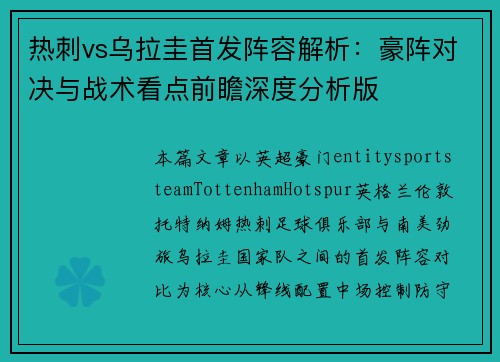 热刺vs乌拉圭首发阵容解析：豪阵对决与战术看点前瞻深度分析版