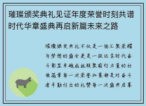 璀璨颁奖典礼见证年度荣誉时刻共谱时代华章盛典再启新篇未来之路