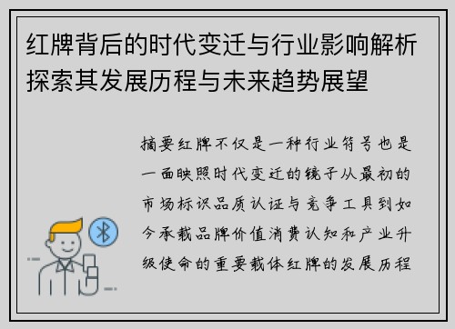 红牌背后的时代变迁与行业影响解析探索其发展历程与未来趋势展望 红牌背后的时代变迁与行业影响解析探索其发展历程与未来趋势展望
