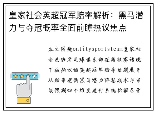 皇家社会英超冠军赔率解析:黑马潜力与夺冠概率全面前瞻热议焦点 皇家社会英超冠军赔率解析:黑马潜力与夺冠概率全面前瞻热议焦点