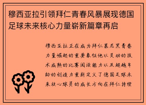 穆西亚拉引领拜仁青春风暴展现德国足球未来核心力量崭新篇章再启
