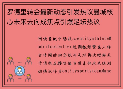 罗德里转会最新动态引发热议曼城核心未来去向成焦点引爆足坛热议