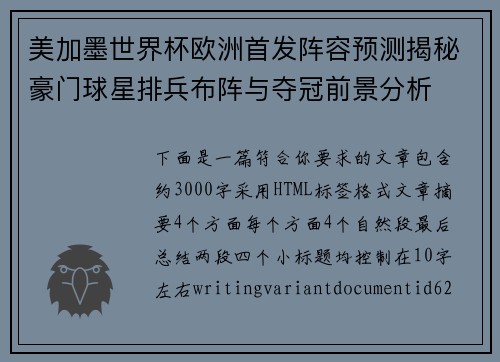 美加墨世界杯欧洲首发阵容预测揭秘豪门球星排兵布阵与夺冠前景分析 美加墨世界杯欧洲首发阵容预测揭秘豪门球星排兵布阵与夺冠前景分析