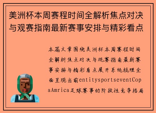 美洲杯本周赛程时间全解析焦点对决与观赛指南最新赛事安排与精彩看点