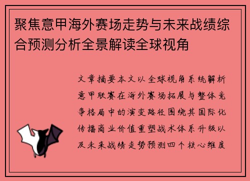 聚焦意甲海外赛场走势与未来战绩综合预测分析全景解读全球视角 聚焦意甲海外赛场走势与未来战绩综合预测分析全景解读全球视角