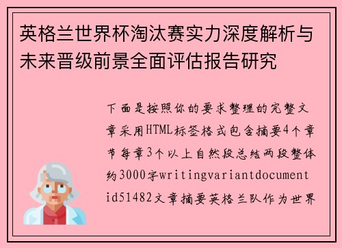 英格兰世界杯淘汰赛实力深度解析与未来晋级前景全面评估报告研究 英格兰世界杯淘汰赛实力深度解析与未来晋级前景全面评估报告研究